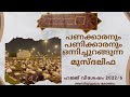 ഹജ്ജ് വിശേഷങ്ങൾ 2022 6 പണക്കാരനും പണിക്കാരനും ഒന്നിച്ചുറങ്ങുന്ന മുസ്‌ദലിഫ അബ്ദുസ്സലാം മോങ്ങം