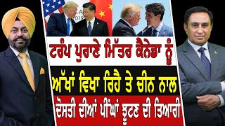 Trump ਪੁਰਾਣੇ ਮਿੱਤਰ Canada ਨੂੰ ਅੱਖਾਂ ਵਿਖਾ ਰਿਹੈ ਤੇ China ਨਾਲ ਦੋਸਤੀ ਦੀਆਂ ਪੀਂਘਾਂ ਝੂਟਣ ਦੀ ਤਿਆਰੀ