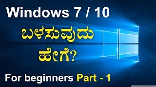 How to work in WINDOWS 7/10 - Tips & Tricks (in KANNADA) | PART - 1