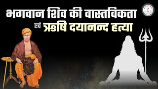 भगवान शिव की वास्तविकता एवं ऋषि दयानन्द की हत्या l Vaidic Physics l Acharya Agnivrat