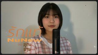 [Cover] รักแท้ (True Love) - NuNew (OST. คุณชาย) | cover by Kaowtanap