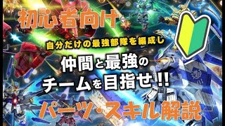 【初心者向け】ガンオペの進め方パーツ・スキル編『SDガンダムオペレーションズ』