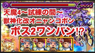 【モンスト】獣神化改オニャンコポンのSSで天魔4〜試練の間〜をボス2ワンパン⁉︎