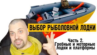 Выбор рыболовной лодки. Часть 2 - Гребные и моторные лодки и платформы.