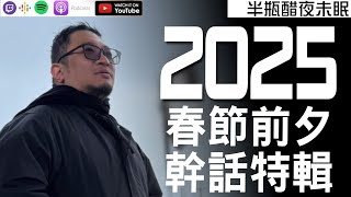 2025年春節前夕幹話特輯！對人性失望的中年男人的怒吼【Podcast|半瓶醋】