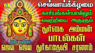 காரியங்கள் யாவிலும் வெற்றியை அருளும் அம்மன் சிறப்பு பாடல்கள் JAYA JAYA DURGA DEVI   TUESDAY SPECIAL