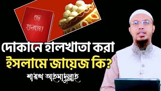 দোকানে হালখাতা করা কি জায়েজ? শায়খ আহমাদুল্লাহ | শরয়ী সমাধান | Shaikh Ahmadullah