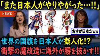 【海外の反応】「何だこれは！」日本人作の世界の国旗の擬人化が「かっこよすぎ！」「さすが日本だｗ」と話題に！【GJタイムス】