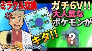 【ポケモンSM】ガチ6Vの大人気ポケモンがミラクル交換でキタ!!オーキド博士のポケモン実況【柊みゅうの実況】