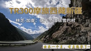 TR300摩旅西藏新疆：林芝-加查 ”独在异乡为异客，每逢佳节倍思亲”，有点想奶奶了