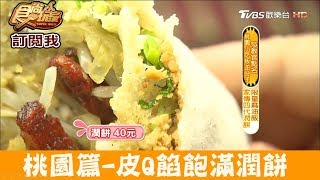 【桃園】家傳四代皮Q餡飽滿潤餅！健民潤餅 食尚玩家