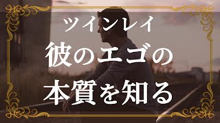 ツインレイ　再会のため二人でしなければならないこと　男性のエゴと執着を知る