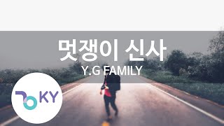 멋쟁이 신사 - Y.G FAMILY (KY.62710) [KY 금영노래방] / KY Karaoke