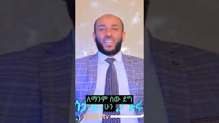 ጥሩ መሆን አይከፈልበትም እስቲ ጥሩ ሰው ለመሆን ሞክሩ