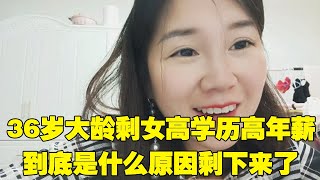 36岁大龄剩女高学历高年薪，相亲竟被对方处处嫌弃，到底是什么原因被剩下来？【琳妹聊情感】