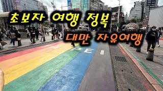 대만3박5일  초보 자유여행 정복