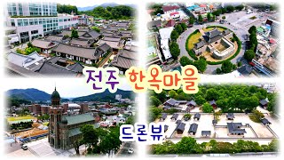 [4K UHD] 전주 한옥마을 드론 영상(4K60F) | Jeonju Hanok-village Drone Footage ~최고화질로 감상하세요~