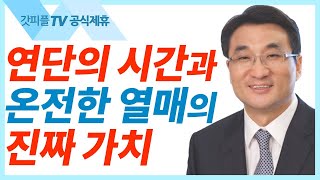 은처럼 단련하시는 하나님 - 이재훈 목사 설교 온누리교회 : 갓피플TV [공식제휴]