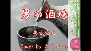 男の酒場／西方裕之　Cover by ささやん