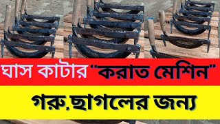 ঘাস ও খড় কাটার জাতি কোথায় পাবেন? দাম কতো - খড়, ঘাস ও ভুট্টা গাছ কাটা মেশিন 01910-931434