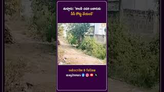 'కాలనీ చివరి బజారుకు సీసీ రోడ్డు వేయండి' | Guntur | Andhra Pradesh | Way2news Telugu