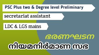 Constitution / ഭരണഘടനാ നിയമനിർമ്മാണ സഭ / constituent assembly