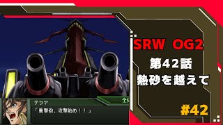 SRW OG2 第42話 地上路線 熱砂を越えて│超級機器人大戰OG2│ Super Robot Wars OG2