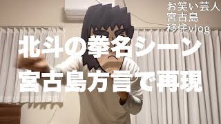 【宮古島移住vlog】宮古島方言で人気アニメ再現【北斗の拳】