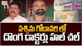 పశ్చిమ గోదావరి లో దొంగ డాక్టర్లు హల్ చల్ | Fake Doctors In West Godavari | CVR NEWS