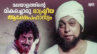 Legends ന്റെ അഴിഞ്ഞാട്ടം | Panchavadi Palam | Sreenivasan | Malayalam Comedy Movies