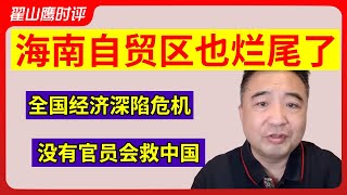 翟山鹰：海南自贸区也烂尾了 | 全国经济深陷危机 | 没有官员会救中国