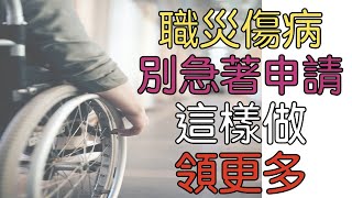 勞工保障２０２２－工作期間生病，如何爭取最大保障？｜CC字幕｜附中文字幕｜勞基法｜勞資糾紛｜勞工保險｜勞工退休金｜營業稅｜營所稅｜創業｜求職