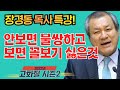 장경동 목사의 부흥특강[고화질 시즌2] - 안보면 불쌍하고, 보면 꼴보기 싫은 것