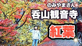 福岡県で一番美しい　吞山観音寺 紅葉  息が止まるほどの美しさ