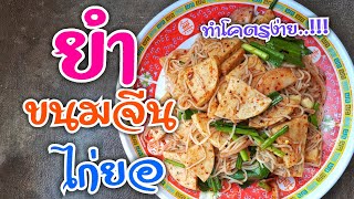 Ep 197 ยำขนมจีนไก่ยอ สูตรนี้แซ่บ | ทำง่ายอร่อยด้วย | thaifood | เมนูง่ายๆ | ลูกถ่ายแม่ทำ byนายทราย