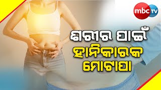 ଶରୀର ପାଇଁ ହାନିକାରକ ମୋଟାପା || What does being overweight do to your body? || MBCTv