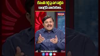 రేవంత్ రెడ్డి పై పగ పట్టిన కాంగ్రెస్ నాయకులు..| Mahaa News