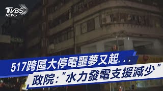 517跨區大停電噩夢又起... 政院:「水力發電支援減少」｜TVBS新聞