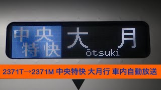 2371T→2371M 中央線 中央特快 大月行 車内自動放送