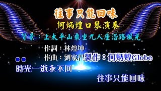 往事只能回味~附KTV歌詞~何炳煌口琴演奏