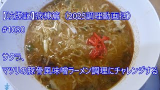 【岐牒記】note20250309（Tam sim no version）Ua Sakura Matsuri Pork Bone Flavored Miso RamenHmong）