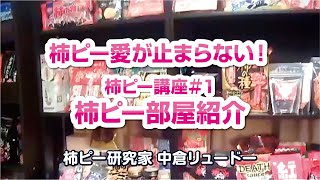 【新潟旅行】柿ピー講座 その①/柿の種/日本柿ピー協会/中倉 隆道/デジタル観光展/オンライン