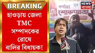 Howrah News: জেলা TMC সম্পাদকের রোষে Bally র বিধায়ক! চিঠি সই করতে মানুষকে ঘোরানোর অভিযোগ