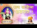 जय माजीसा अवतार - Majisa Ri Gatha | Prakash Mali | Rajasthani Superhit Bhajan