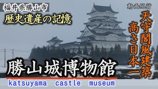 天守閣風建築で高さ日本一・勝山城博物館～勝山市【動画紀行・福井県】Katsuyama Castle Museum