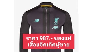 Liverpool FC Game Jacket เสื้อแจ็คเก็ตผู้ชาย ลดเหลือ ราคา 987.- !! จากปกติ ราคา 3,290.- ของแท้