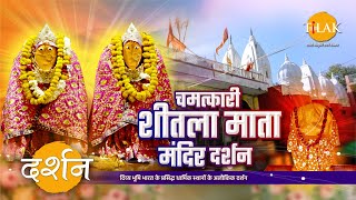 Miraculous and famous Shitala Mata Temple. Gwalior Madhya Pradesh 4K Video | Darshan 🙏