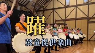 鼓童「躍」(大編成フォーメーション参考)／鼓童提供楽曲04 | Kodo “Hotobashiru” Large Group Version [One Earth Music #4]