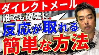 【ダイレクトメール】DM反応無いと言う会社に限って送る件数が少ない説