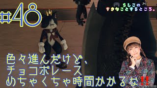 【FF7R】#48 chapter12　神羅屋敷からの海賊王？からのチョコボレース‼️【無印プレイ済み】【ゲーム実況】【声優】